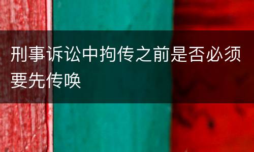 刑事诉讼中拘传之前是否必须要先传唤