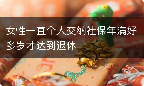 女性一直个人交纳社保年满好多岁才达到退休