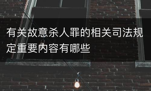有关故意杀人罪的相关司法规定重要内容有哪些 有关故意杀人罪的相关司法规定重要内容有哪些