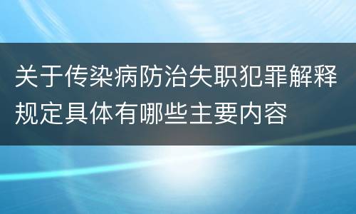 关于传染病防治失职犯罪解释规定具体有哪些主要内容