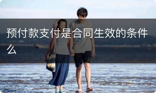 预付款支付是合同生效的条件么