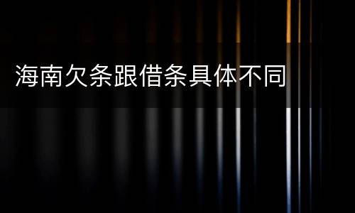 海南欠条跟借条具体不同