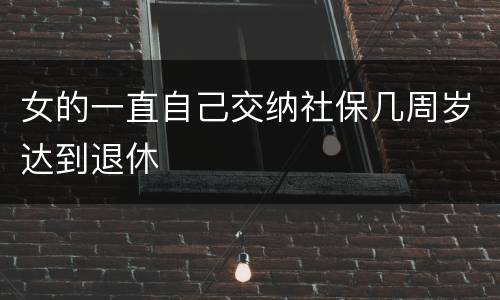 女的一直自己交纳社保几周岁达到退休