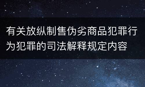 有关放纵制售伪劣商品犯罪行为犯罪的司法解释规定内容