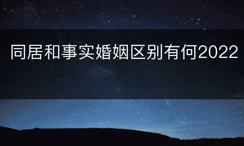 同居和事实婚姻区别有何2022