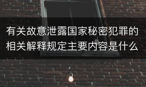 有关故意泄露国家秘密犯罪的相关解释规定主要内容是什么