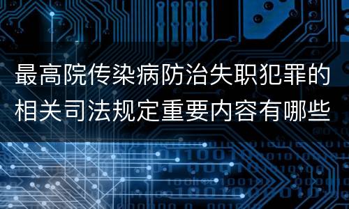 最高院传染病防治失职犯罪的相关司法规定重要内容有哪些