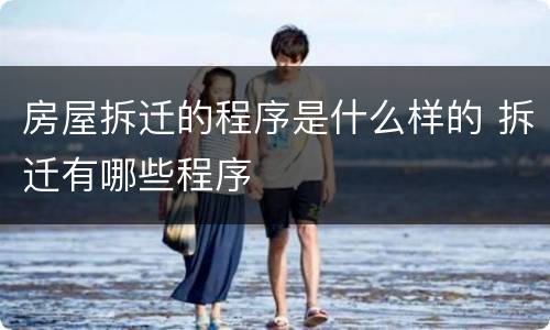 房屋拆迁的程序是什么样的 拆迁有哪些程序