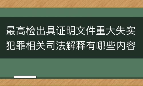 最高检出具证明文件重大失实犯罪相关司法解释有哪些内容