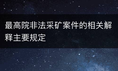 最高院非法采矿案件的相关解释主要规定