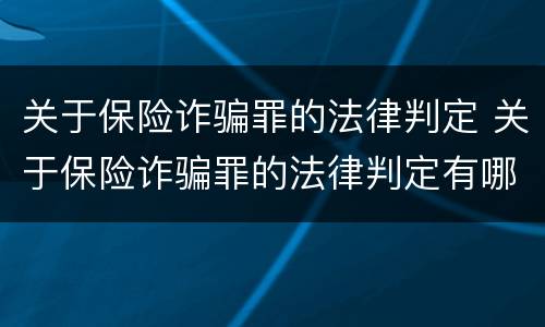 关于保险诈骗罪的法律判定 关于保险诈骗罪的法律判定有哪些