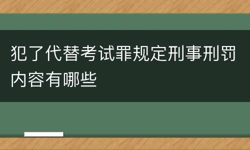 犯了代替考试罪规定刑事刑罚内容有哪些