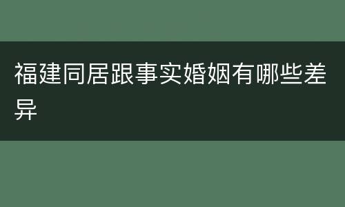 福建同居跟事实婚姻有哪些差异