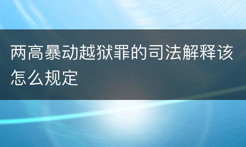 两高暴动越狱罪的司法解释该怎么规定