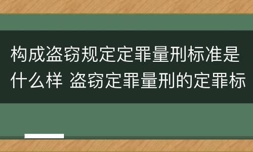 构成盗窃规定定罪量刑标准是什么样 盗窃定罪量刑的定罪标准