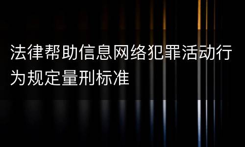 法律帮助信息网络犯罪活动行为规定量刑标准