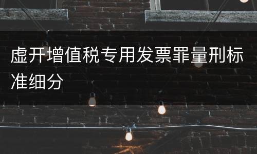 虚开增值税专用发票罪量刑标准细分
