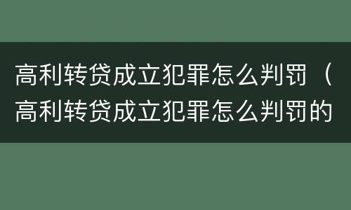 高利转贷成立犯罪怎么判罚（高利转贷成立犯罪怎么判罚的）