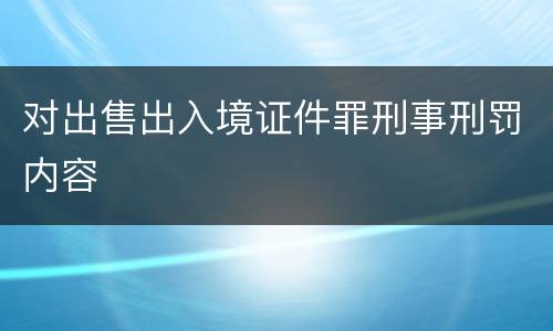 对出售出入境证件罪刑事刑罚内容
