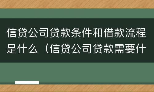 信贷公司贷款条件和借款流程是什么（信贷公司贷款需要什么手续）