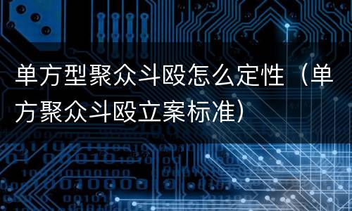 单方型聚众斗殴怎么定性（单方聚众斗殴立案标准）