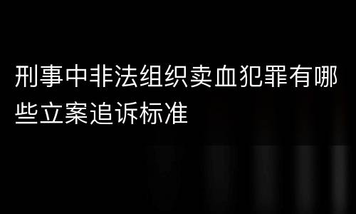 刑事中非法组织卖血犯罪有哪些立案追诉标准