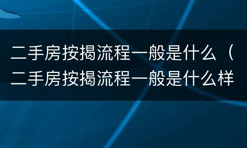二手房按揭流程一般是什么（二手房按揭流程一般是什么样的）