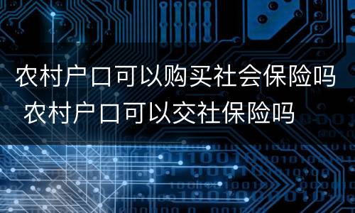 农村户口可以购买社会保险吗 农村户口可以交社保险吗