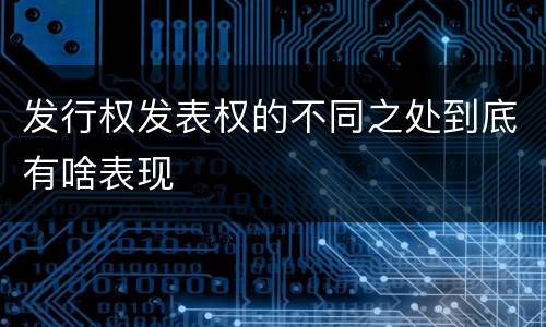 发行权发表权的不同之处到底有啥表现