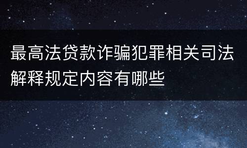 最高法贷款诈骗犯罪相关司法解释规定内容有哪些
