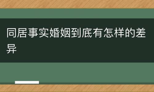 同居事实婚姻到底有怎样的差异