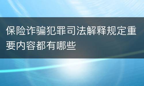 保险诈骗犯罪司法解释规定重要内容都有哪些