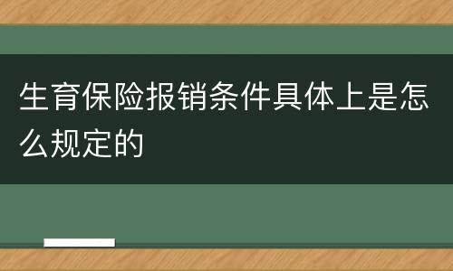 生育保险报销条件具体上是怎么规定的