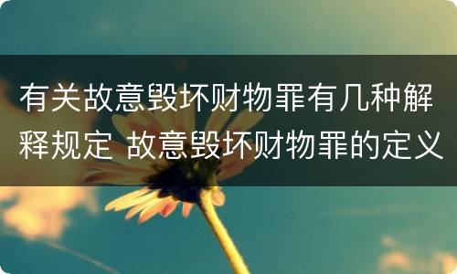 有关故意毁坏财物罪有几种解释规定 故意毁坏财物罪的定义