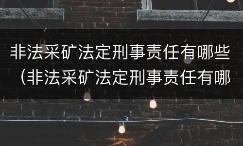 非法采矿法定刑事责任有哪些（非法采矿法定刑事责任有哪些条款）