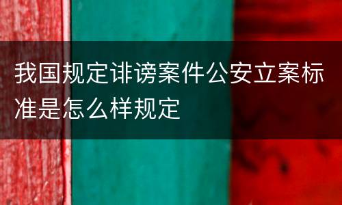 我国规定诽谤案件公安立案标准是怎么样规定