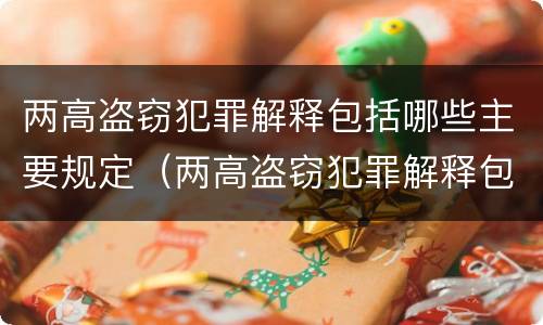 两高盗窃犯罪解释包括哪些主要规定（两高盗窃犯罪解释包括哪些主要规定的内容）