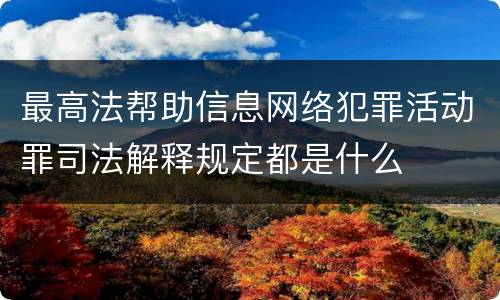 最高法帮助信息网络犯罪活动罪司法解释规定都是什么
