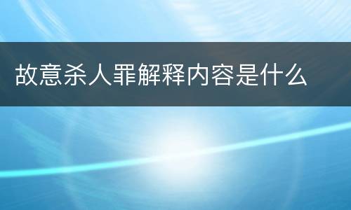 故意杀人罪解释内容是什么