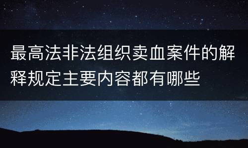 最高法非法组织卖血案件的解释规定主要内容都有哪些