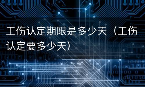 工伤认定期限是多少天（工伤认定要多少天）