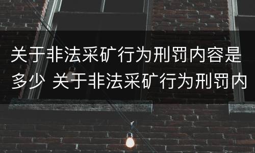 关于非法采矿行为刑罚内容是多少 关于非法采矿行为刑罚内容是多少条