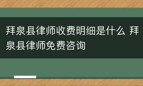 拜泉县律师收费明细是什么 拜泉县律师免费咨询