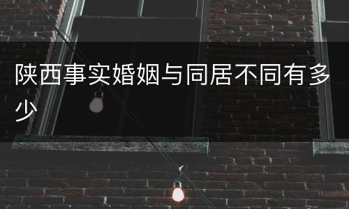 陕西事实婚姻与同居不同有多少