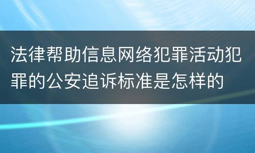 法律帮助信息网络犯罪活动犯罪的公安追诉标准是怎样的
