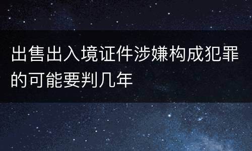 出售出入境证件涉嫌构成犯罪的可能要判几年