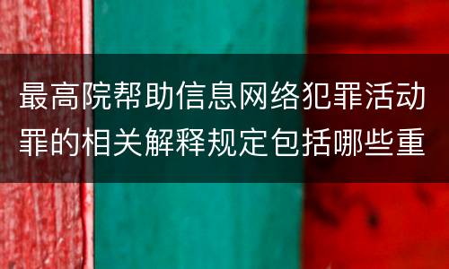 最高院帮助信息网络犯罪活动罪的相关解释规定包括哪些重要内容