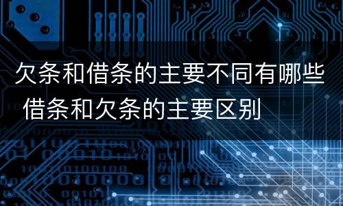 欠条和借条的主要不同有哪些 借条和欠条的主要区别