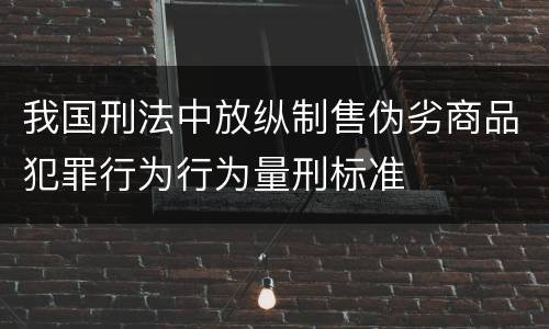 我国刑法中放纵制售伪劣商品犯罪行为行为量刑标准