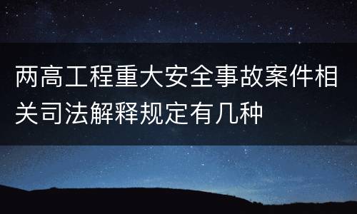 两高工程重大安全事故案件相关司法解释规定有几种